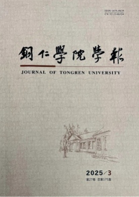 铜仁学院学报杂志